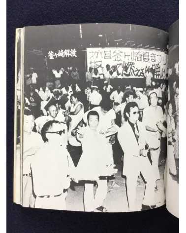 Kunio Kosugi - The Depression and the Liberation of Kamagasaki 1973-1978 - 1978