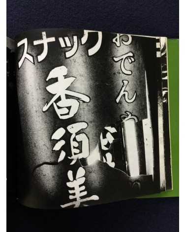 Daido Moriyama - Japan, A Photo Theater II, Sonorama Photography Anthology Vol.7 - 1978