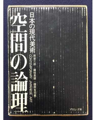 Eizaburo Hara, Teruo Fujieda, Ushio Shinohara - Logic of Space Contemporary Japanese Art - 1969