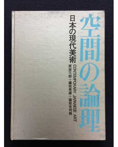 Eizaburo Hara, Teruo Fujieda, Ushio Shinohara - Logic of Space Contemporary Japanese Art - 1969