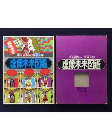 Eizaburo Hara & Keiichi Tanaami - Virtual Image Futuristic Picture Book - 1969