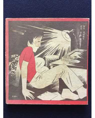 Morio Agata & Seiichi Hayashi - Sekishoku Erejii, Uta Ehon - 1971