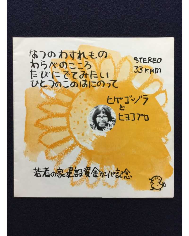 Hige Gojira to Hiyoko pro - Wakamono no ie kensetsu shikin campa kinen - 1973