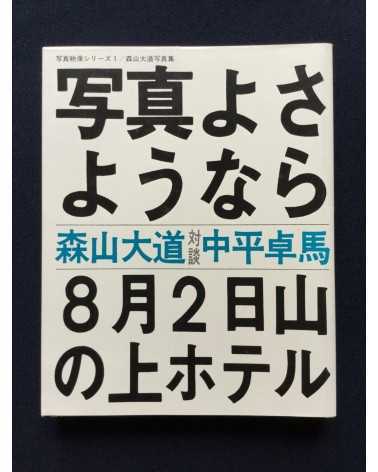 Daido Moriyama, Nobuyoshi Araki, Takuma Nakahira... - The Japanese Box - 2001