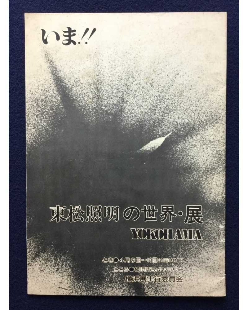 Shomei Tomatsu - The World of Shomei Tomatsu: A brief leaflet of Yokohama exhibition - 1981