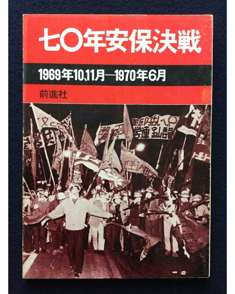 Zenshinsha Publishing Department - 1970 Anpo Kessen - 1970