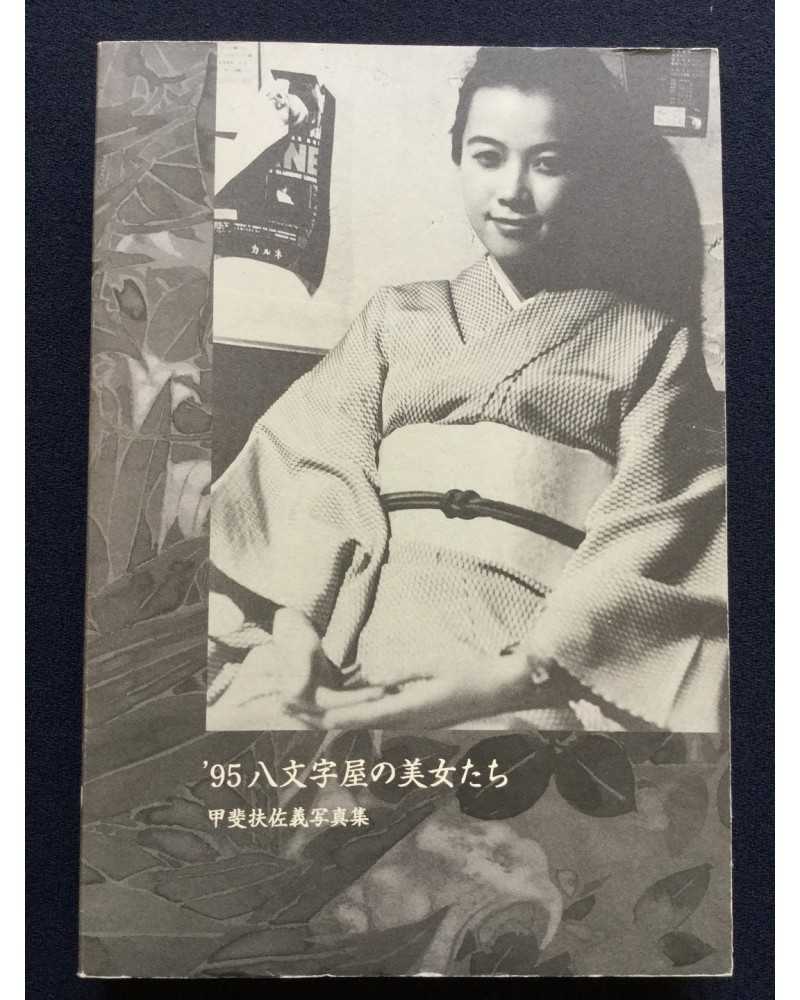 Kai Fusayoshi - '95 Hachimonjiya's Beautiful Women - 1996