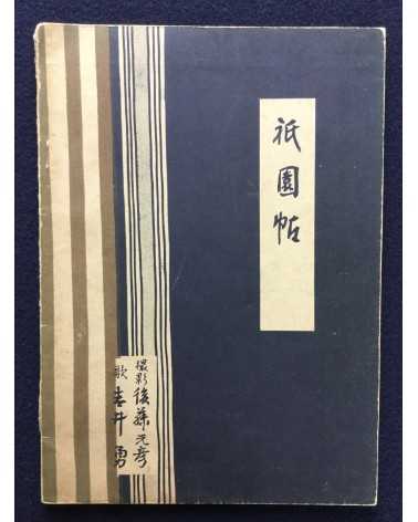 Motohiko Goto and Isamu Yoshii - Gion, Maiko Photobook - 1946