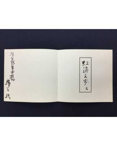 Hiroshi Hamaya - The Private Portfolio of Daigaku Horiguchi - 1983