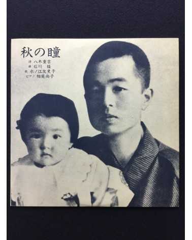 Jukichi Yagi - Aki no hitomi - 1981