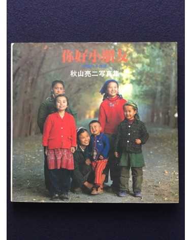 Ryoji Akiyama - Chinese Children - 1983