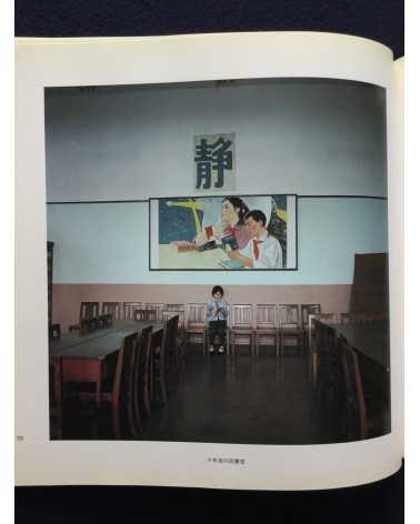 Ryoji Akiyama - Chinese Children - 1983