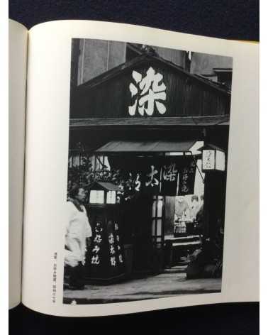 Takeyoshi Tanuma - Old Town... The Tokyo of Yesteryear, Sonorama Photography Anthology Vol.27 - 1980