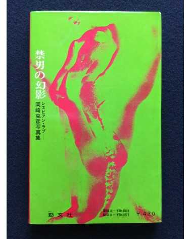 Katsuhiko Okazaki - Lesbian Love - 1969