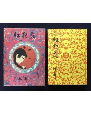 Seiichi Hayashi - Kurenai han Hana - 1970