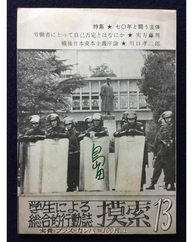 Gakusei ni yoru sogo teki kodo shi - Mosaku, No.13 - 1970