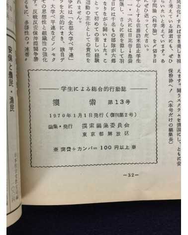 Gakusei ni yoru sogo teki kodo shi - Mosaku, No.13 - 1970