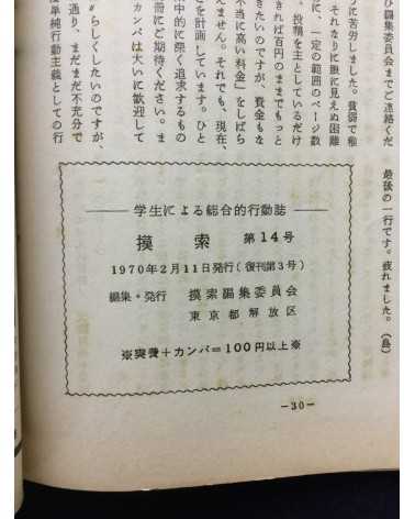 Gakusei ni yoru sogo teki kodo shi - Mosaku, No.14 - 1970