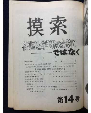 Gakusei ni yoru sogo teki kodo shi - Mosaku, No.14 - 1970