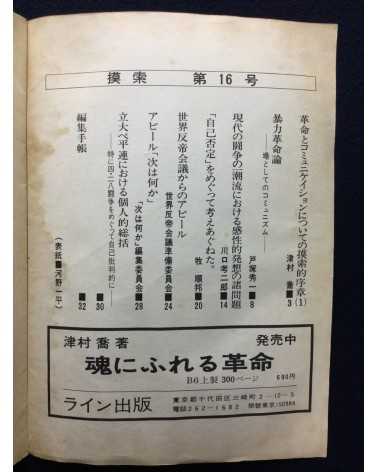Gakusei ni yoru sogo teki kodo shi - Mosaku, No.16 - 1970