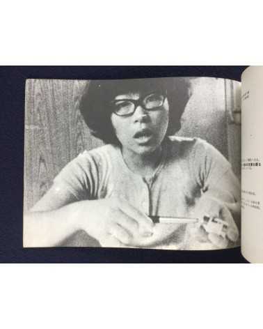 Kazuo Hara - Extreme Private Eros, Love Song 1974 - 1975