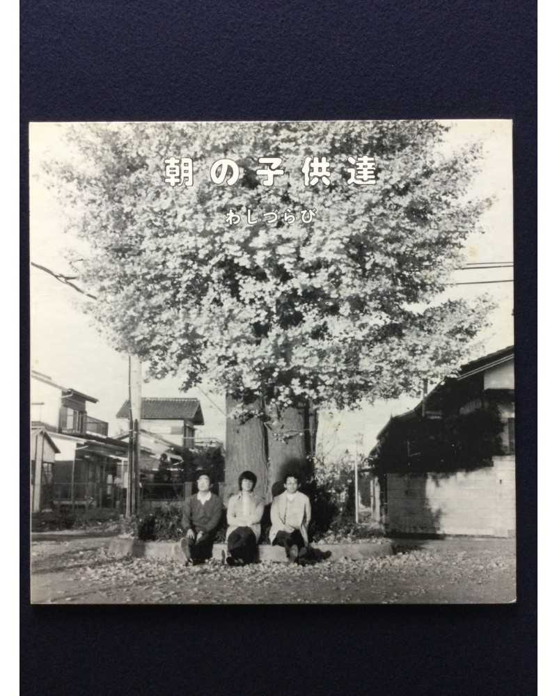 Washizurabi - Asa no kodomotachi - 1978