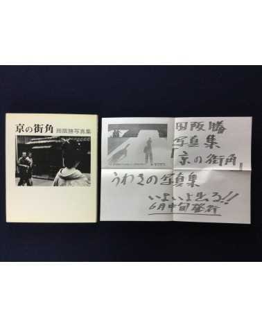 Masaru Tasaka - Kyoto Street Corner [Signed] - 1978