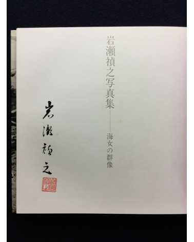 Yoshiyuki Iwase - Ama no Gunzo - 1983