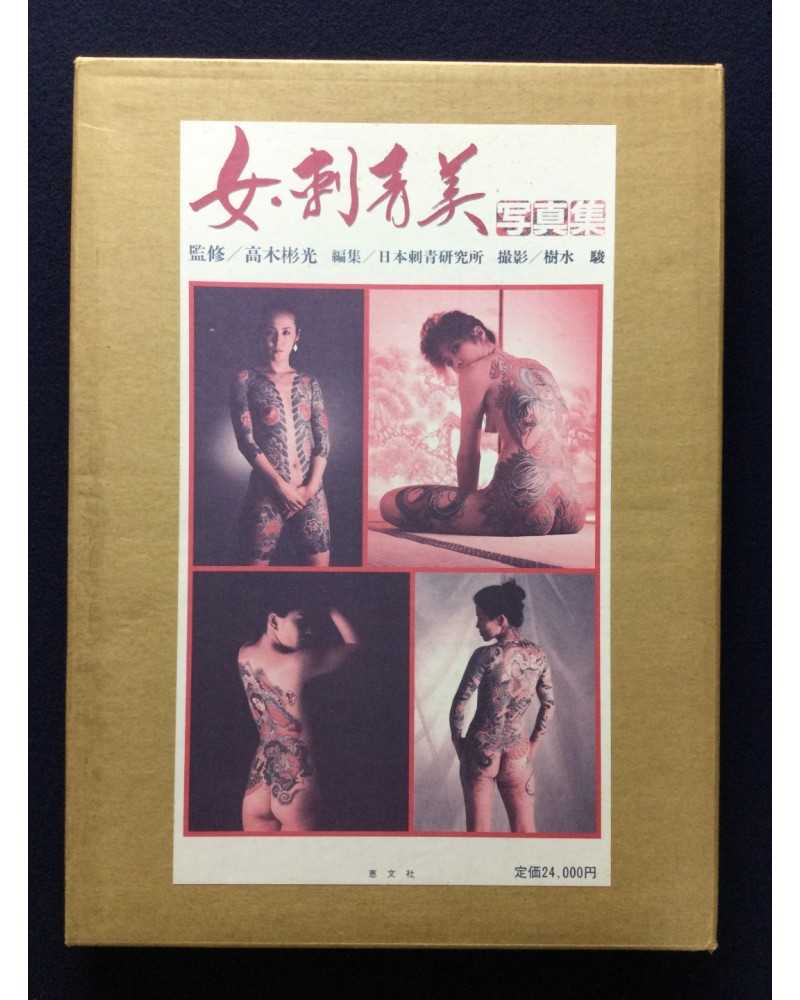 12272円 人気新品 tattoo 女 刺青美 写真集 japanese ladies