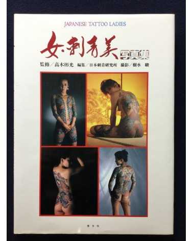 Akimitsu Takagi - Japanese Tattoo Ladies - 1988