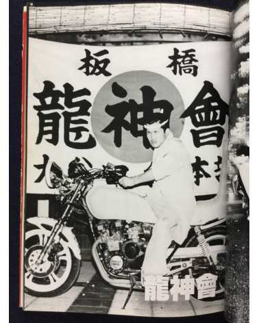 Chihiro Nagata - Bakuso Resshiden, Jitsuroku Bosozoku Part 1 - 1986
