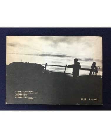 Sankichi Nomoto - Boku wa taiyo no kodomodatta - 1969