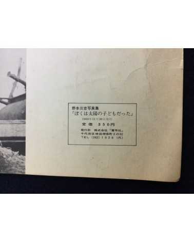 Sankichi Nomoto - Boku wa taiyo no kodomodatta - 1969