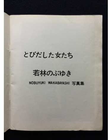 Nobuyuki Wakabayashi - Oh! Girls Jumping Out - 1971