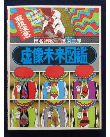 Eizaburo Hara & Keiichi Tanaami - Virtual Image Futuristic Picture Book - 1969