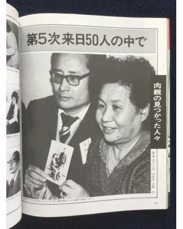 Takashi Hamaguchi - Two Homeland, Records of Japanese orphans remaining in China - 1985