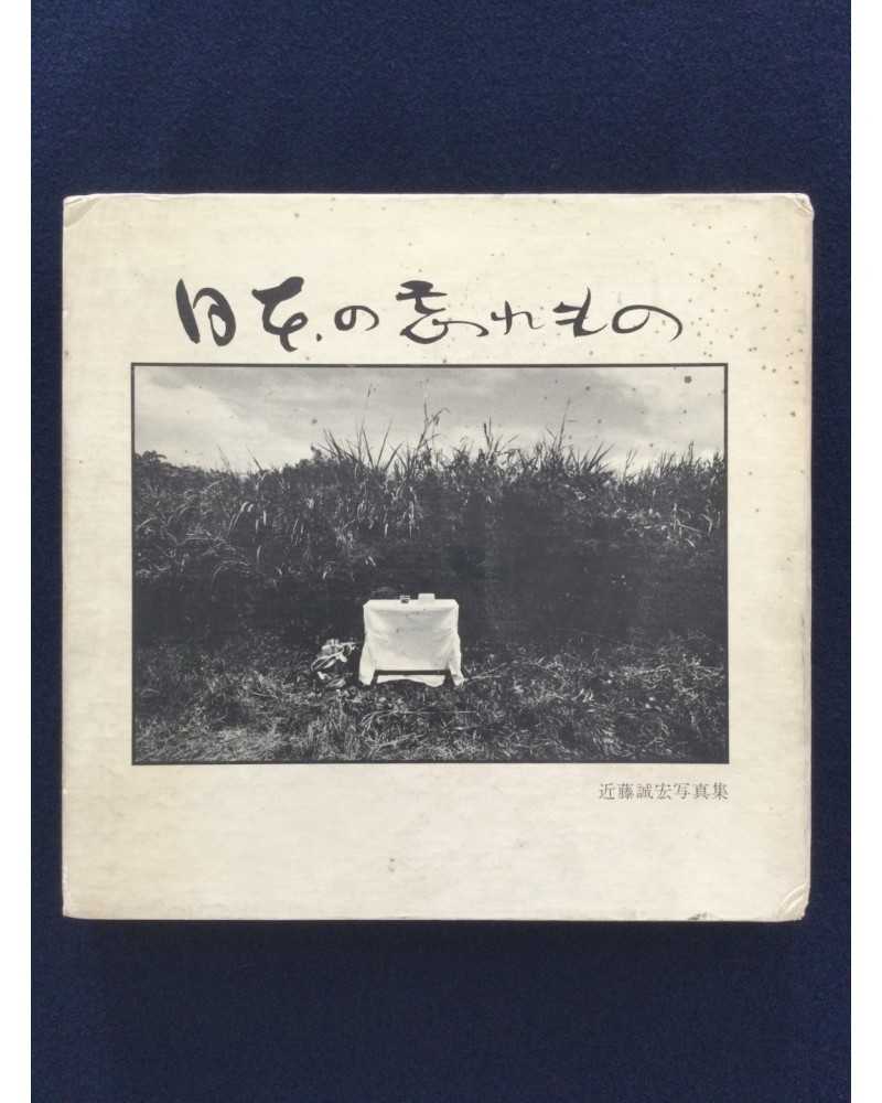 Masahiro Kondo - Nihon no wasuremono - 1979