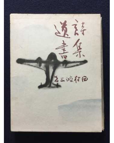 Kozo Nishimura, Kiyoshi Koishi, Teinosuke Kinugasa - Book of Poems: Will - 1940