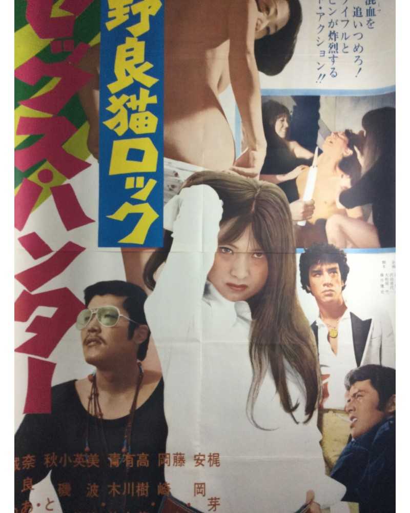 Yasuharu Hasebe - Stray Cat Rock Sex Hunter (Nora neko rokku: sekkusu hantaa) - 1970