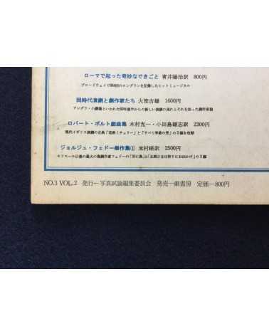 Photo Essay (Shashin Shiron) - No.3 Vol.2 - 1981