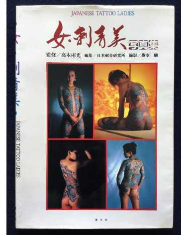 Akimitsu Takagi - Japanese Tattoo Ladies - 1992