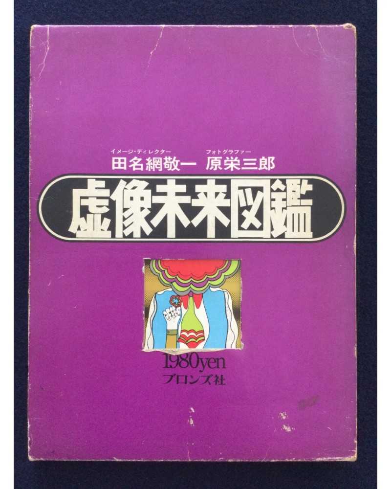 Eizaburo Hara & Keiichi Tanaami - Virtual Image Futuristic Picture Book - 1969