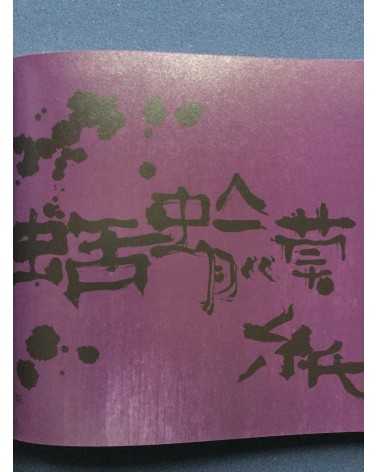 Masahito Agake - Namekuji Soshi - 2016