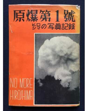 Atomic Bomb n°1 - Hiroshima no shashin kiroku - 1952