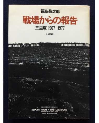 Kikujiro Fukushima - Report from the Battleground, Sanrizuka 1969-1977 - 1977