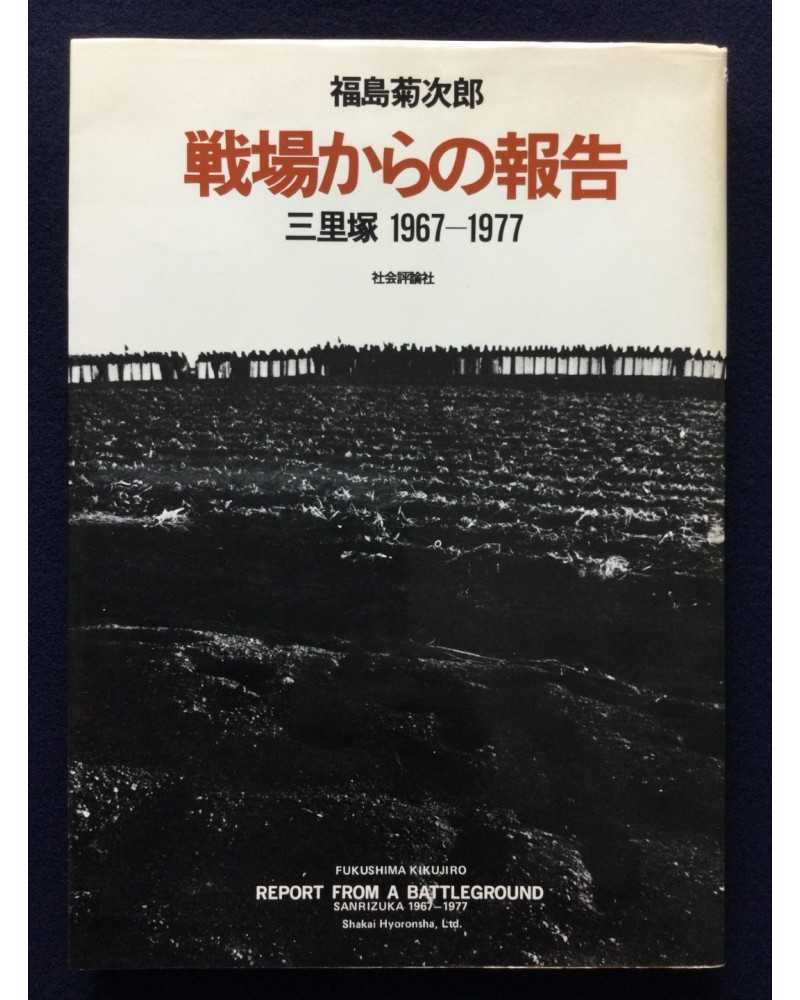 Kikujiro Fukushima - Report from the Battleground, Sanrizuka 1969-1977 - 1977