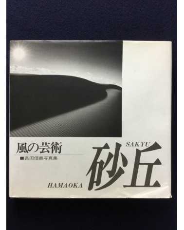 Nobuyoshi Osada - Hamaoka Sakyu, Kaze no Geijutsu - 1989