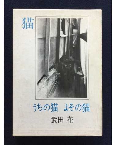 Hana Takeda - Uchi no neko, Yoso no neko - 1979