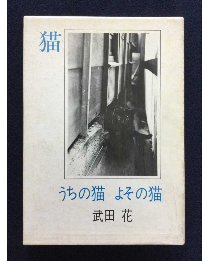 Hana Takeda - Uchi no neko, Yoso no neko - 1979