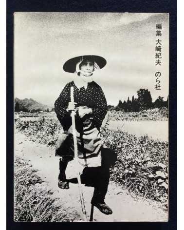 Shoko Hashimoto - Goze (Blind Itinerant Female Musician) - 1974